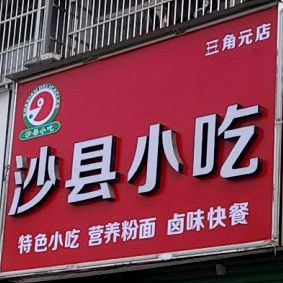 沙县小吃(第十六分店)