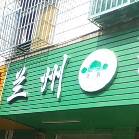 兰州拉面(安康路店)