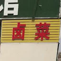 四川卤菜(悦陇路店)