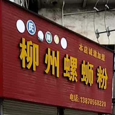 柳州螺螺蛳粉