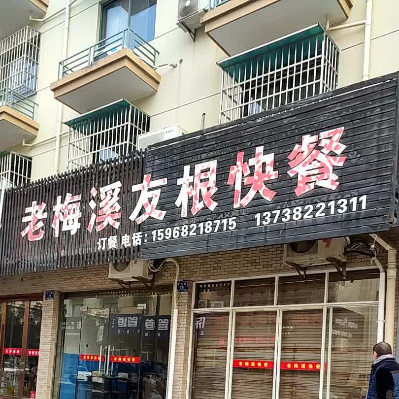 老梅溪友根快餐店