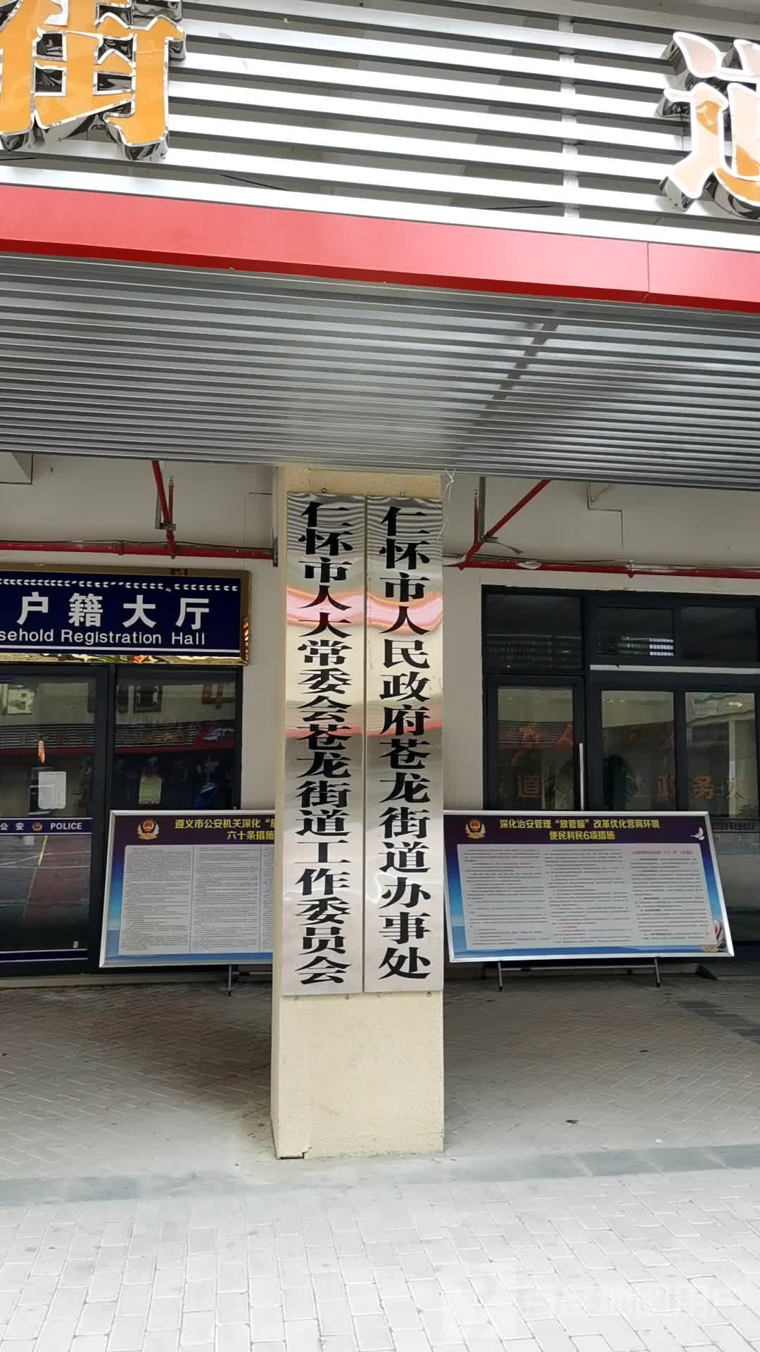 仁怀市人大常委会苍龙街道工作委员会