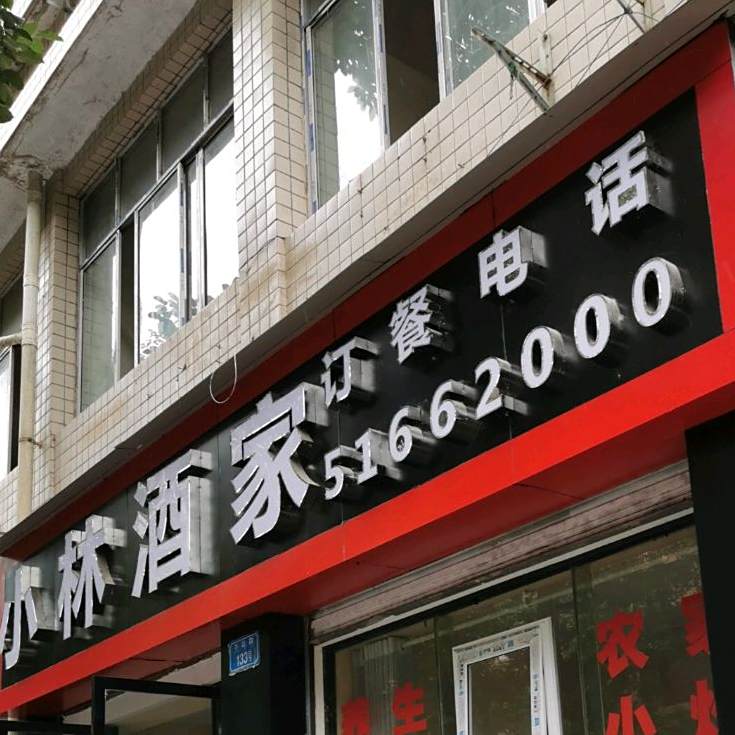 小林酒家