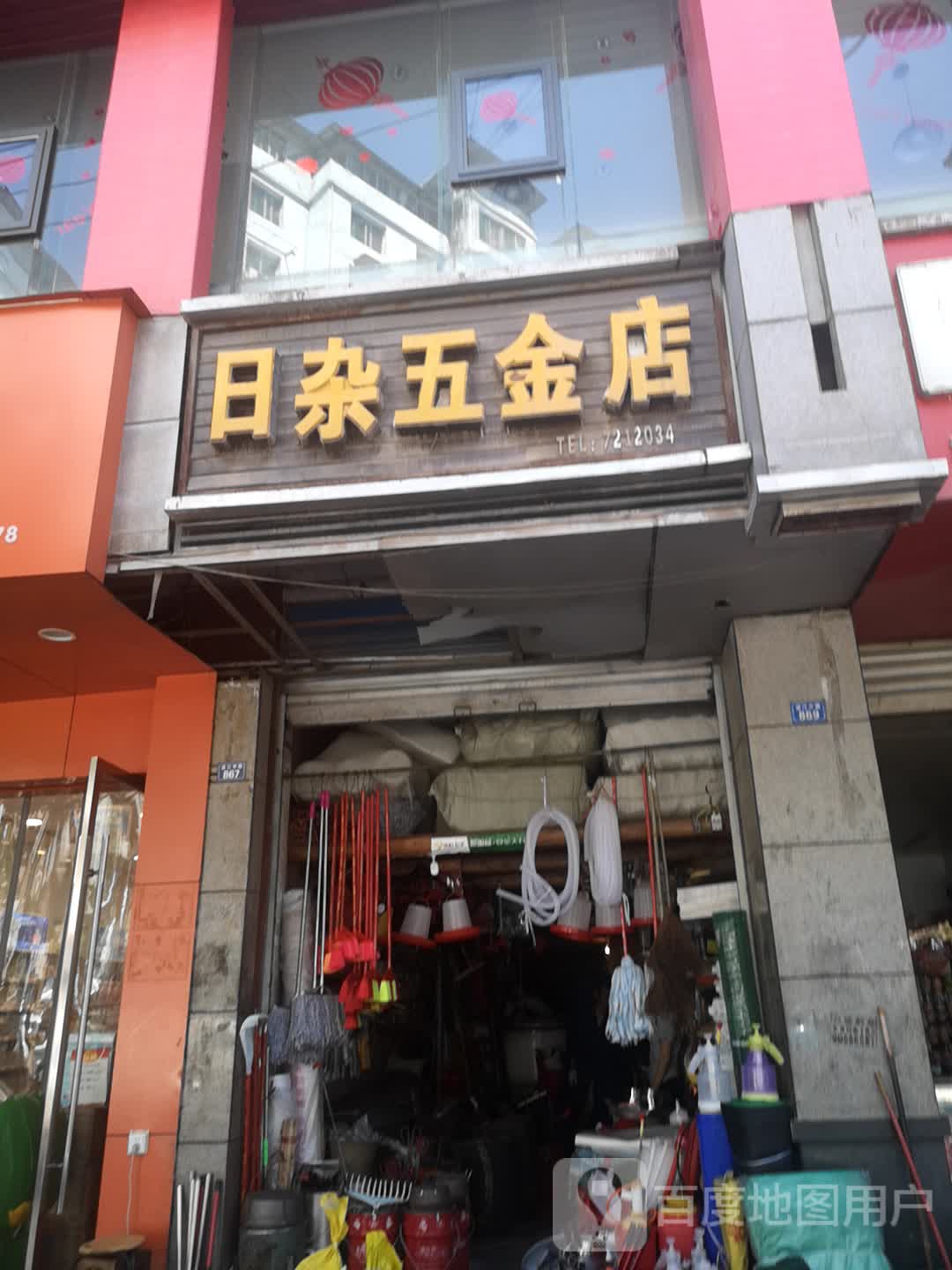 日杂五金店(诺江花园店)
