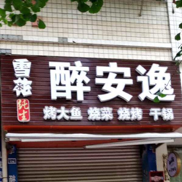 醉安逸(蜀山路店)