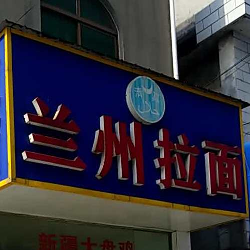 清真兰州拉面(积庆路店)