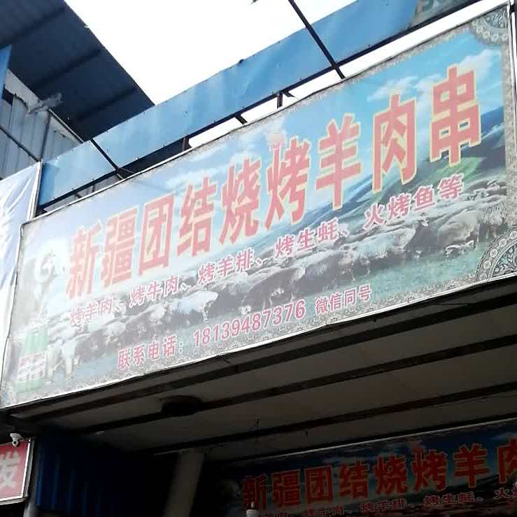 新疆团结烧烤肉串串
