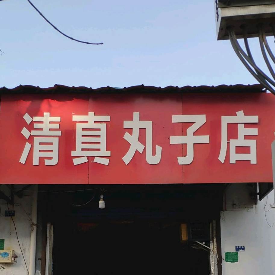 清真丸子店