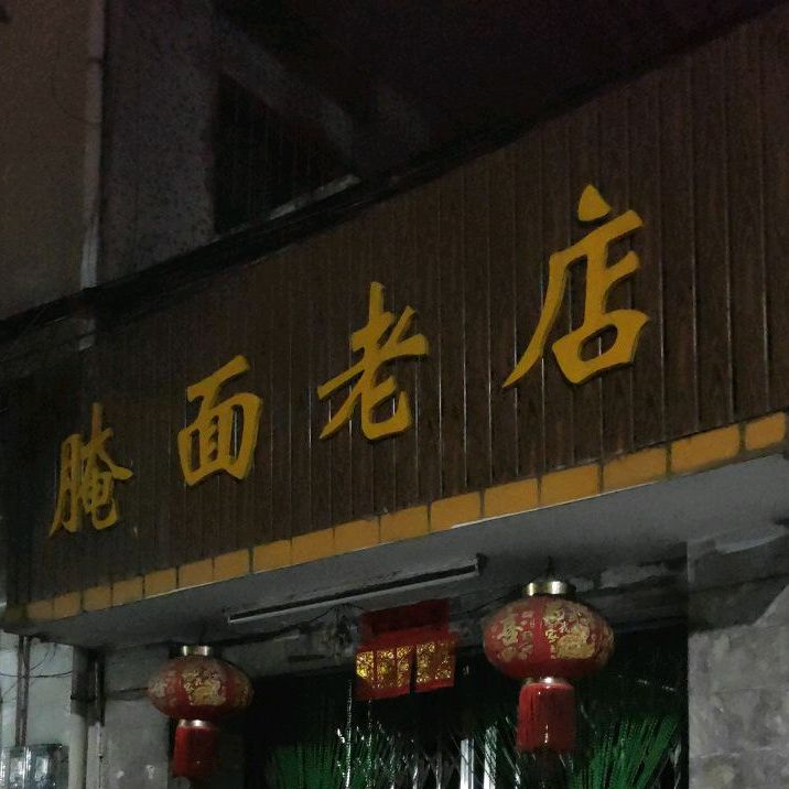 腌面老店