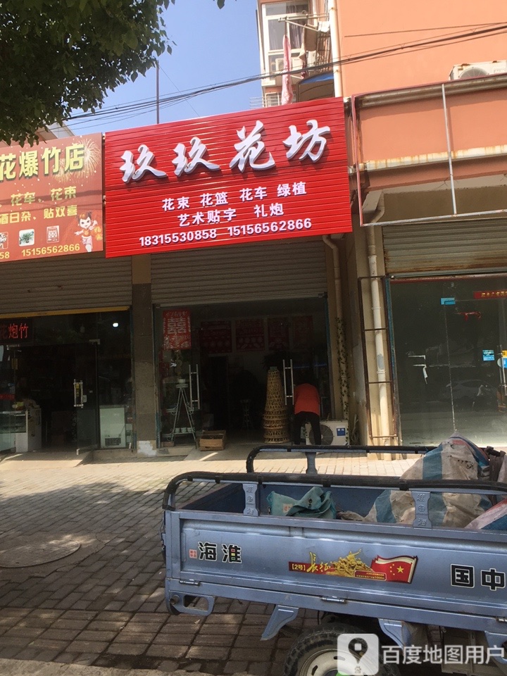 玖玖花坊(花园小区店)