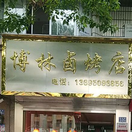 博林卤烤店(熙春中路店)