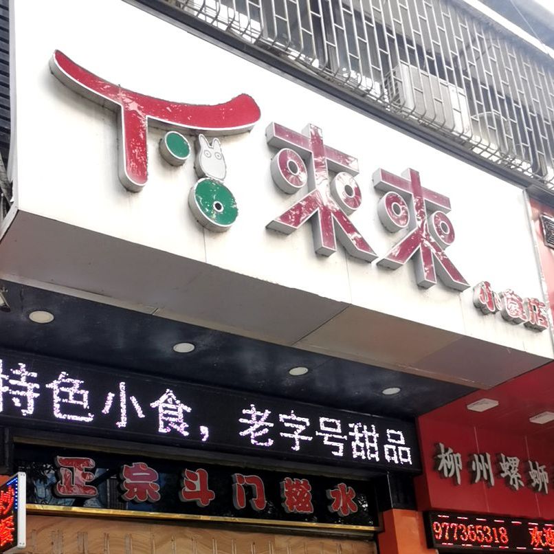 来来小食店(龙珠花园西区店)