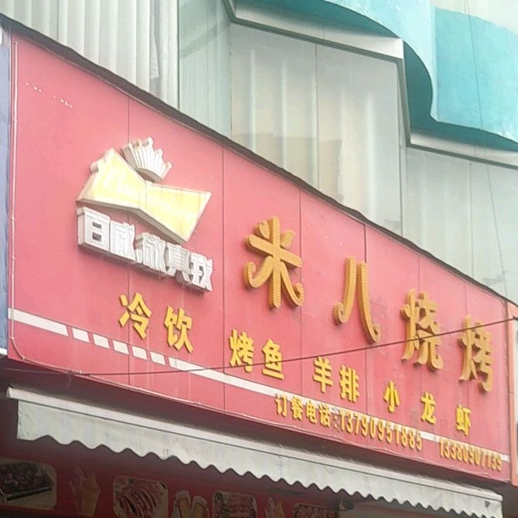 米八烧烤