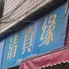 马记清真缘(月都花园店)