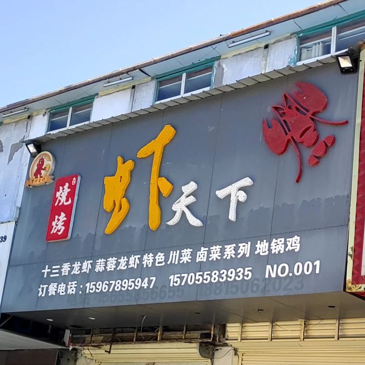 虾天下骚烤