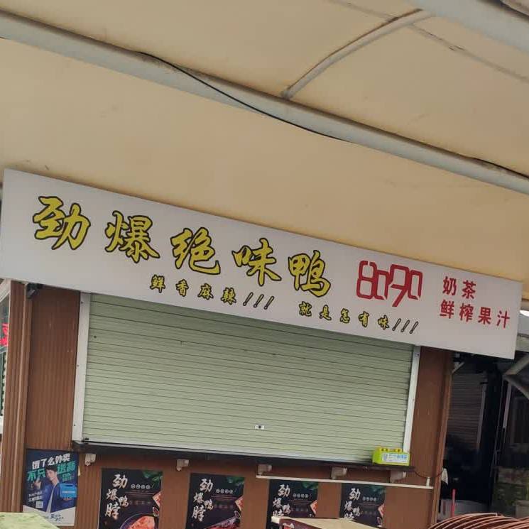 劲爆绝味鸭(聚群购物广场店)