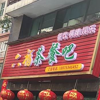 春语茶餐吧