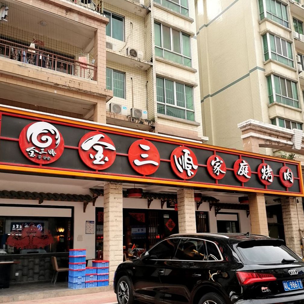 金三顺家庭烤肉(金宝创业家园店)