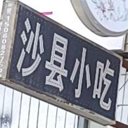 沙县小迟(泰禾广场店)