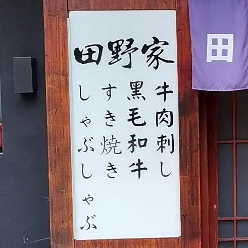 田野家日本料里(乐嘉生活广场店)