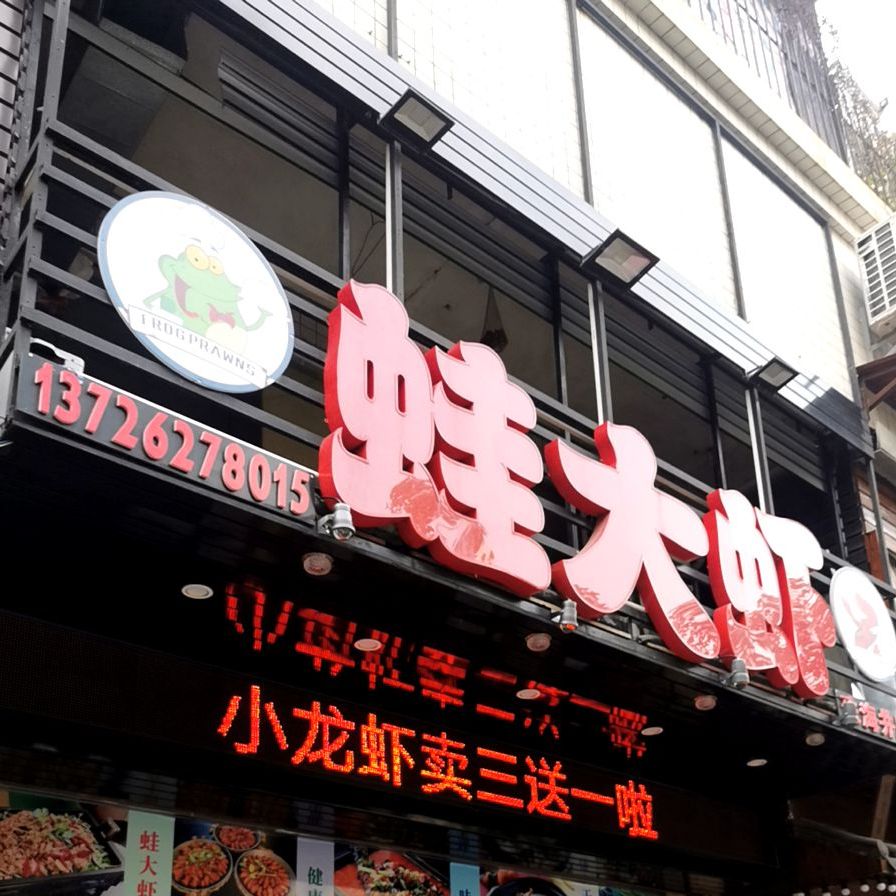 蛙大虾(井岸店)