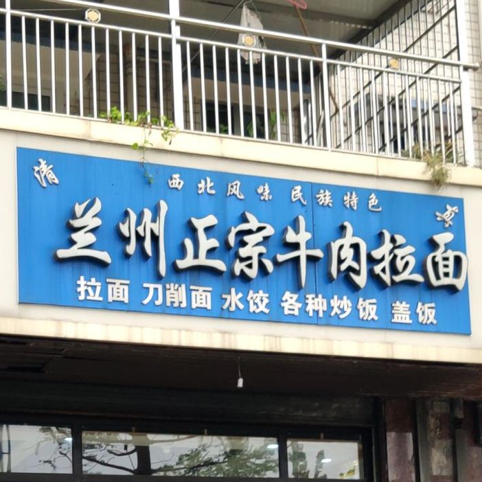 兰州郑州牛肉拉面(油缘路店)