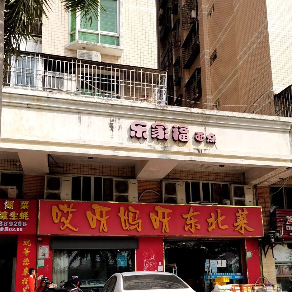 乐家福面点