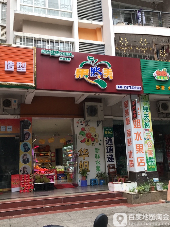 果然美(北京路店)