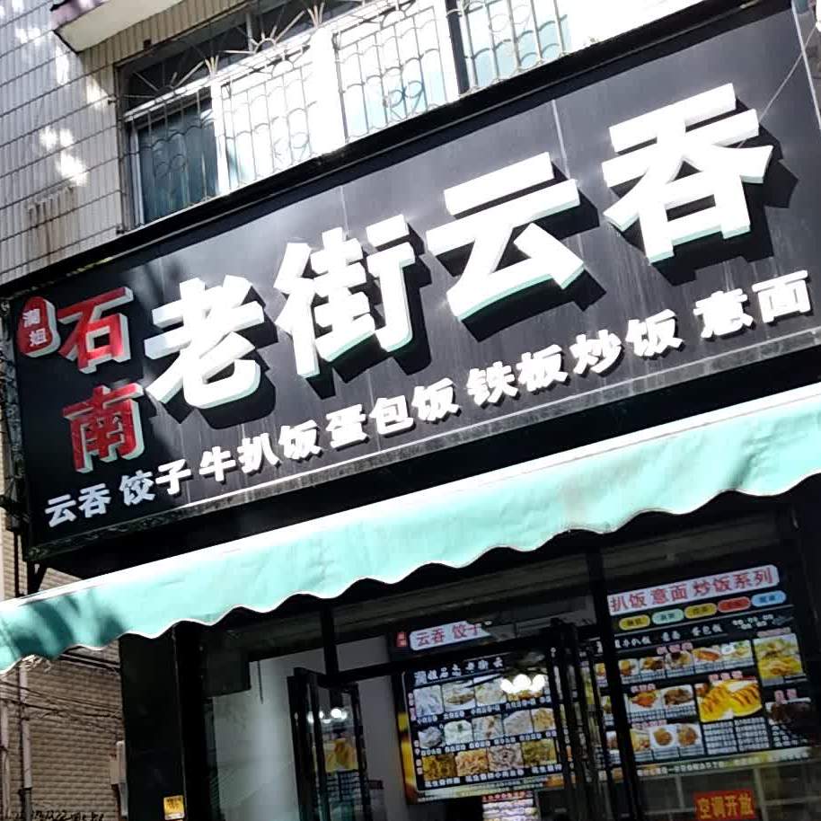 灡姐石南老街云吞