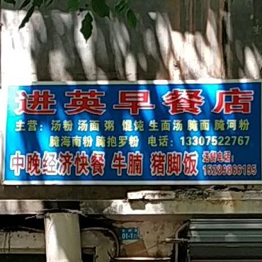进英早餐店(双拥路店)