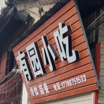 有园小吃