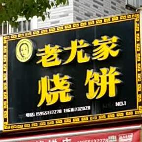 老尤家烧饼(包河花园店)