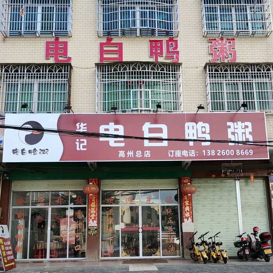 华记电白鸭粥(高州总店)