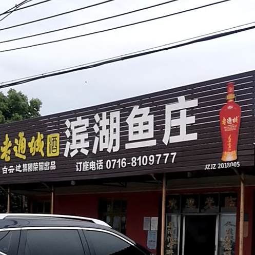 冰湖鱼庄