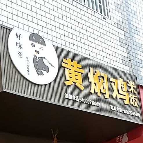 真好味至黄焖鸡米饭
