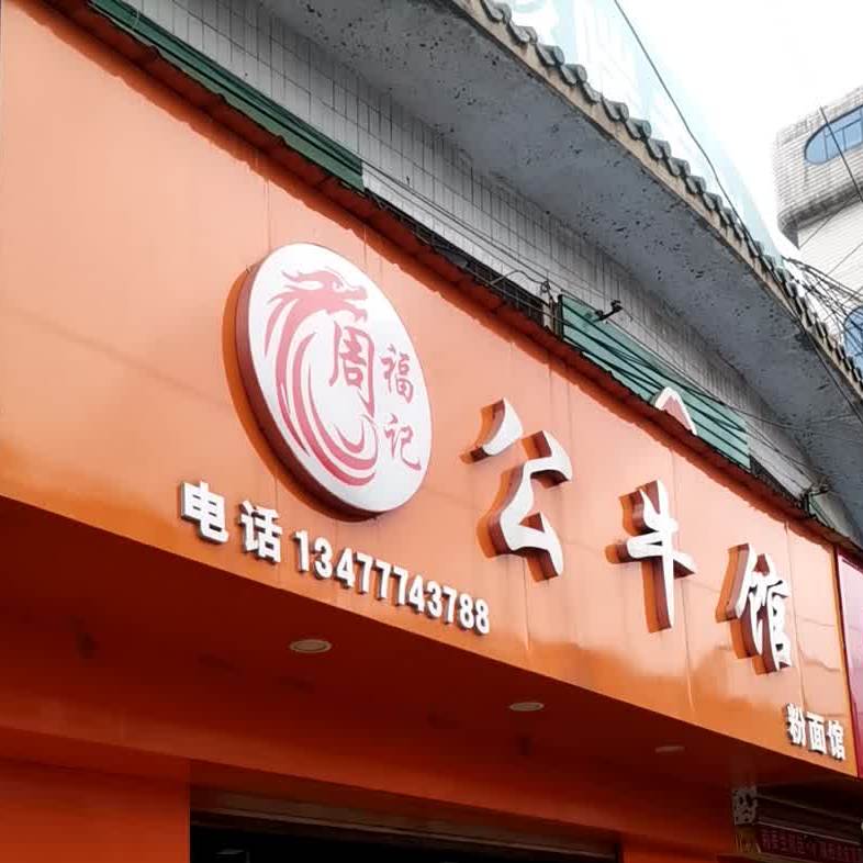 大冶市周福记公牛馆粉面馆(师范店)
