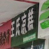 王氏凉糕(外南街店)