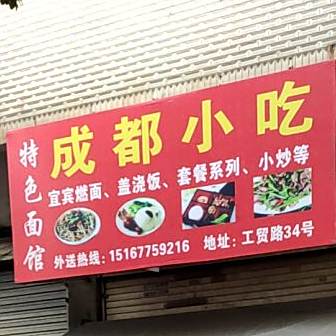 城都小吃