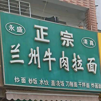 永盛正宗兰州牛肉拉面