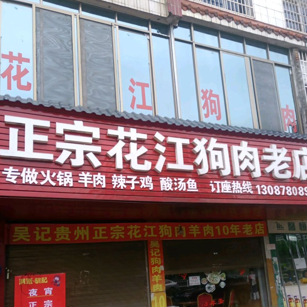 贵州政宗花江狗羊肉老店
