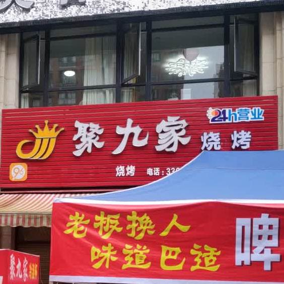 聚九家小迟店