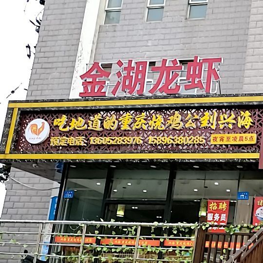 吃地道的重银烧鸡公到兴海