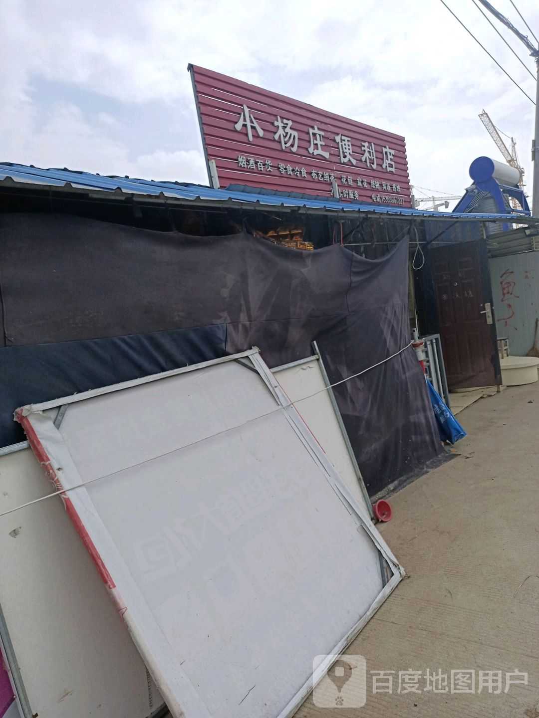 杨拉面庄便利店