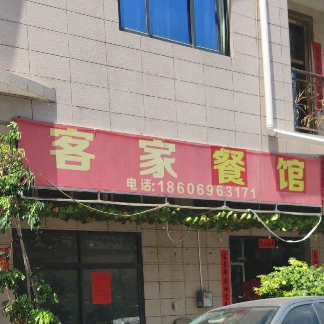 客家餐馆(南宫路店)