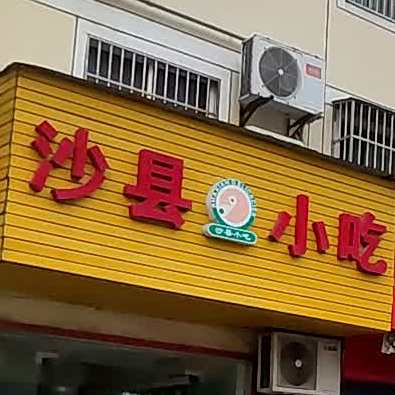 沙县小迟