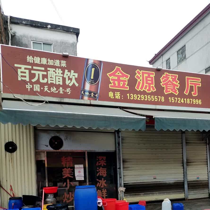 金源餐厅(南塘中心卫生院东北)