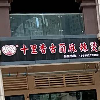 十理香古蔺麻辣烫(龙马潭店)