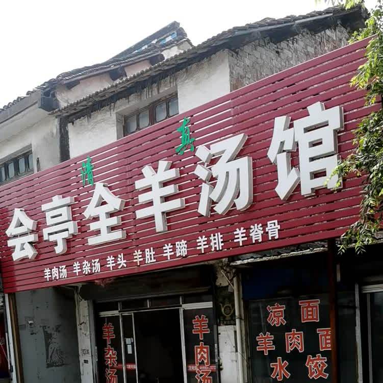 清真会亭全羊汤馆