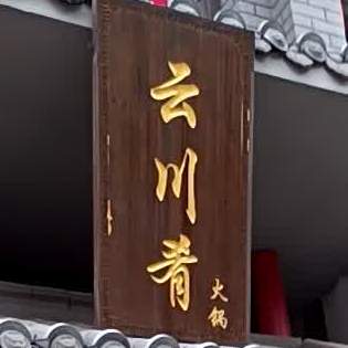 云川谣火锅(淮南二店)