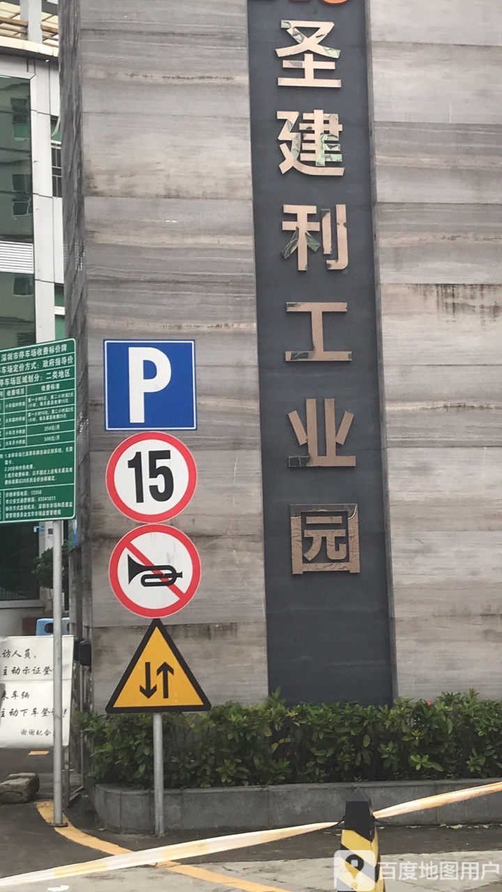 深圳市圣建利工业园